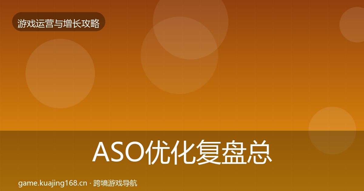 ASO优化模板工具实践指南·第232篇