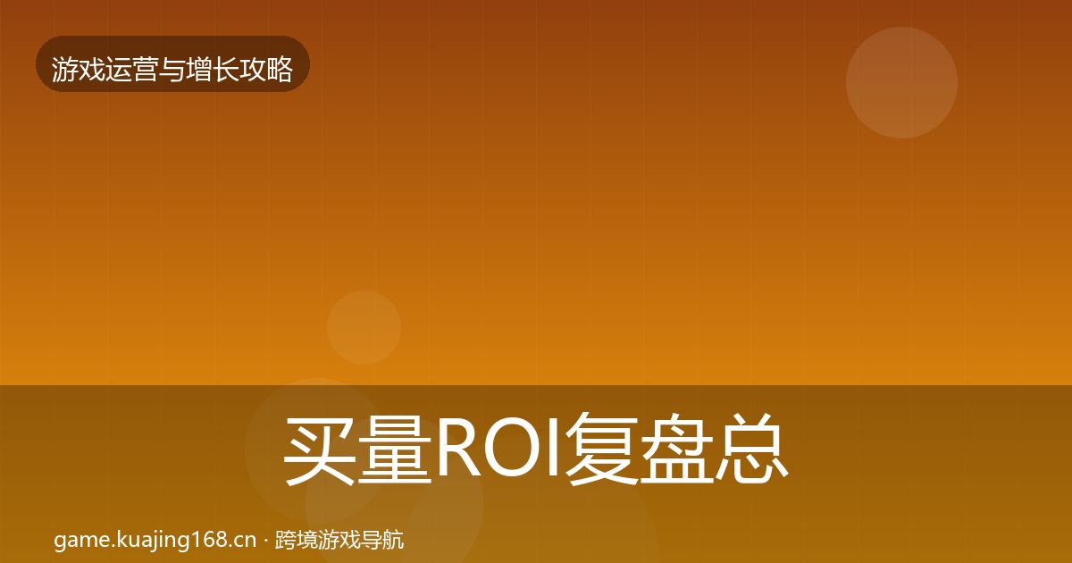 买量ROI模板工具要点梳理·第232篇