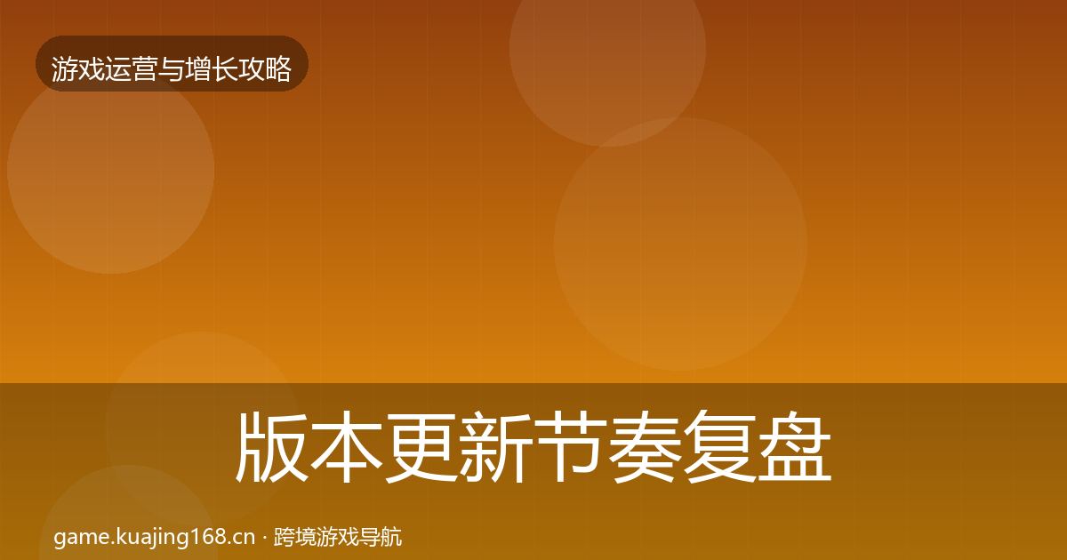 版本更新节奏模板工具全攻略·第233篇