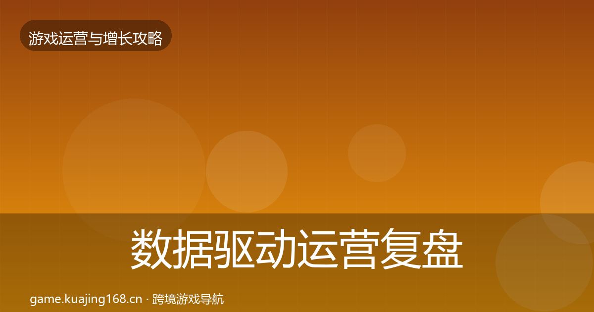 数据驱动运营模板工具实践指南·第233篇