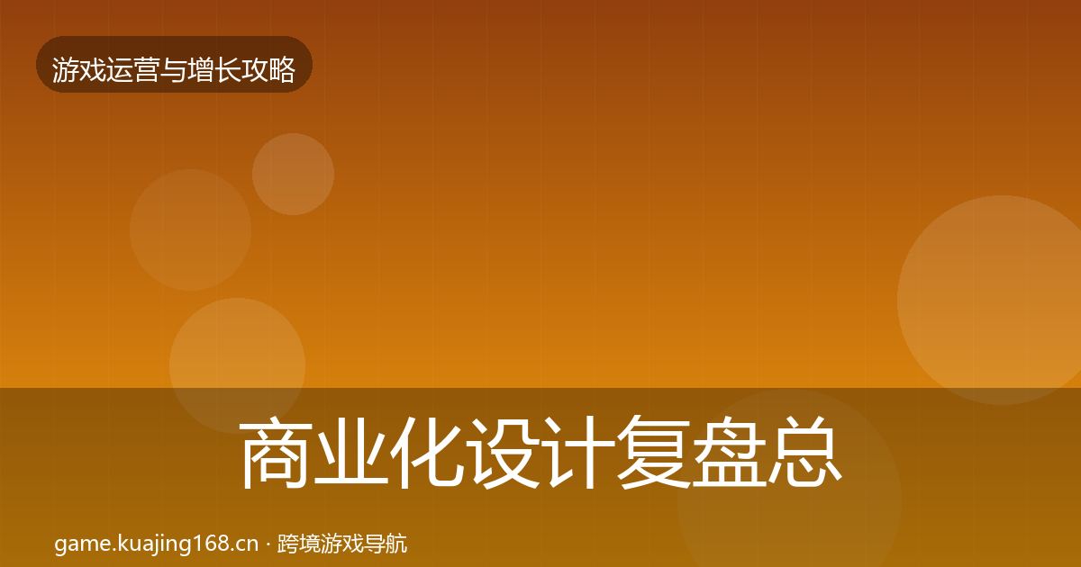 商业化设计模板工具全攻略·第234篇