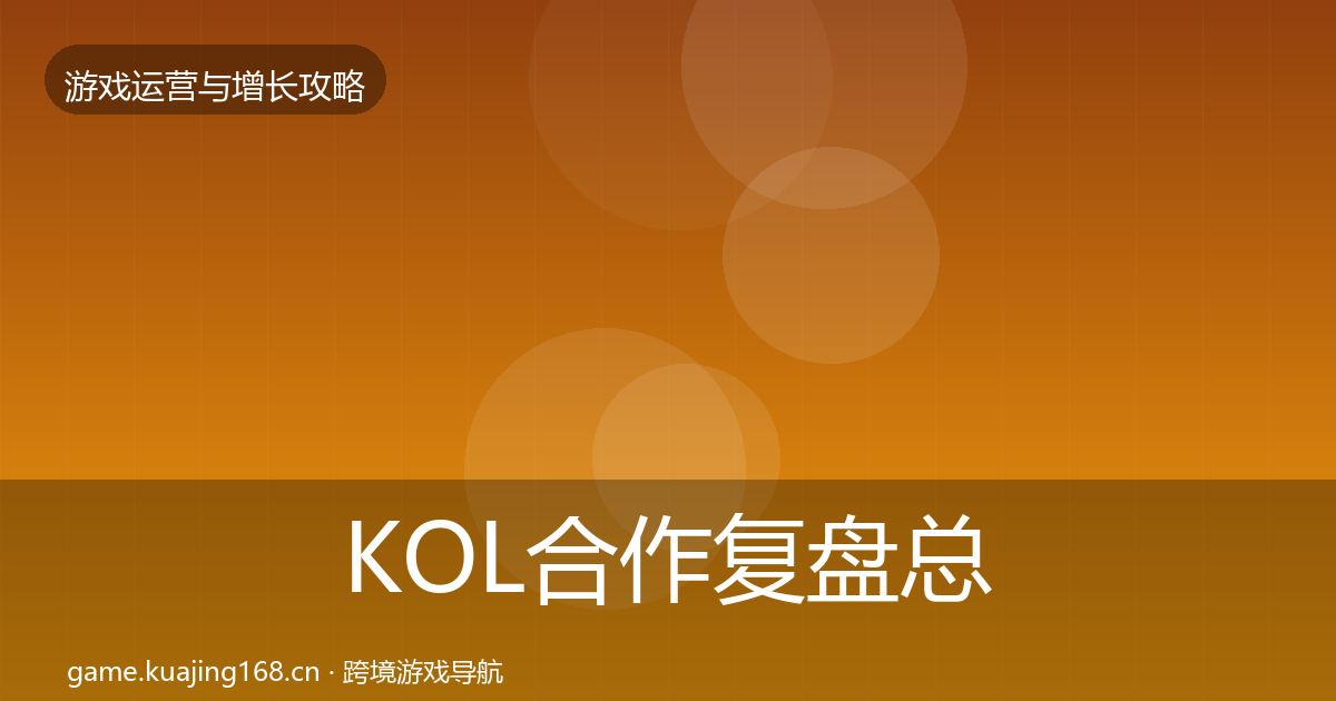 KOL合作模板工具要点梳理·第234篇