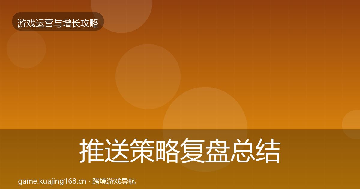 推送策略模板工具入门到进阶·第234篇