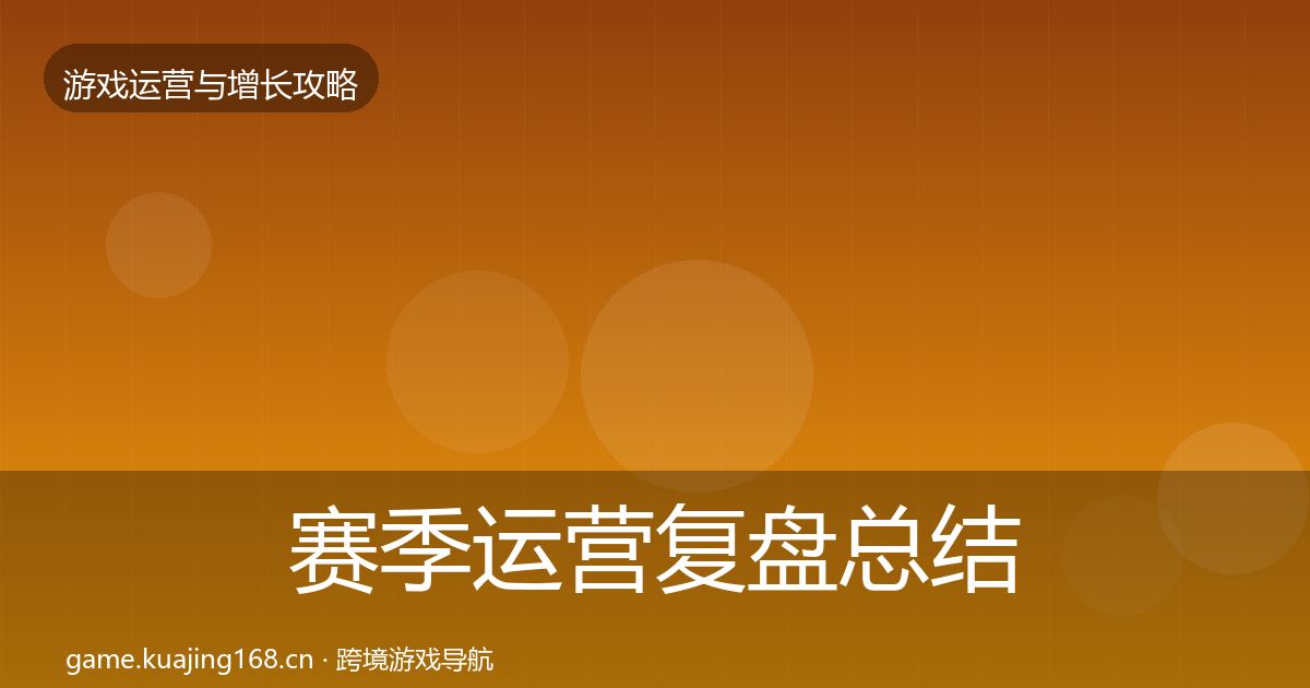 赛季运营模板工具实践指南·第235篇