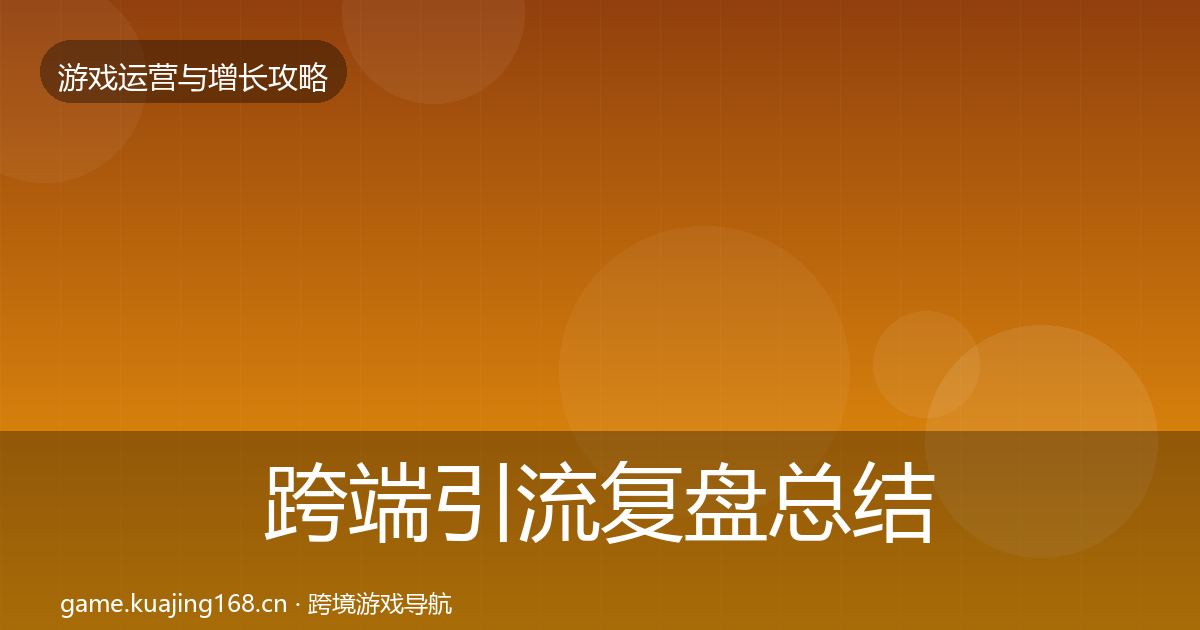 跨端引流模板工具入门到进阶·第235篇