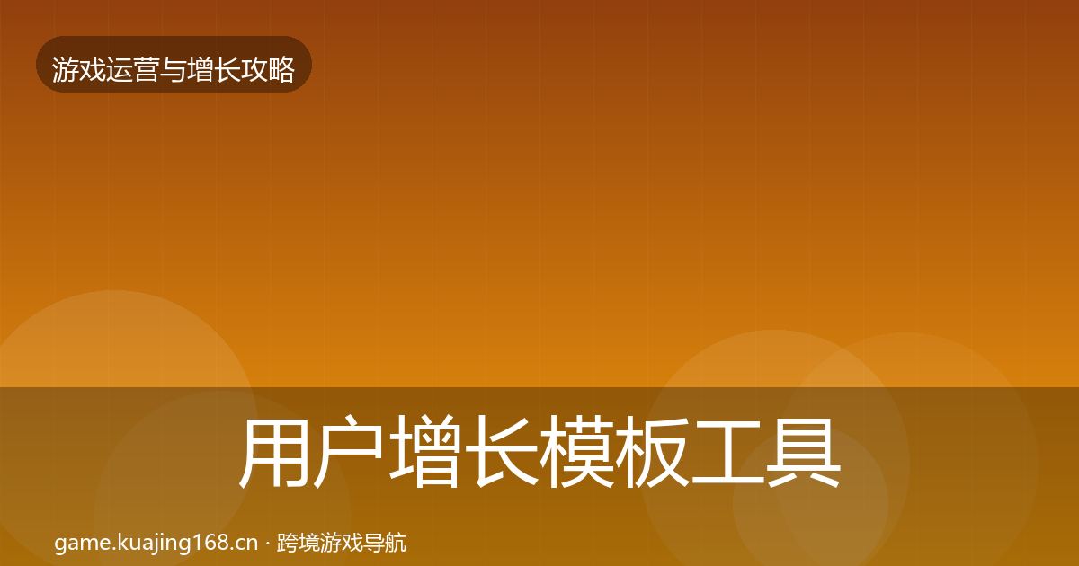 用户增长核心数据指标全攻略·第236篇