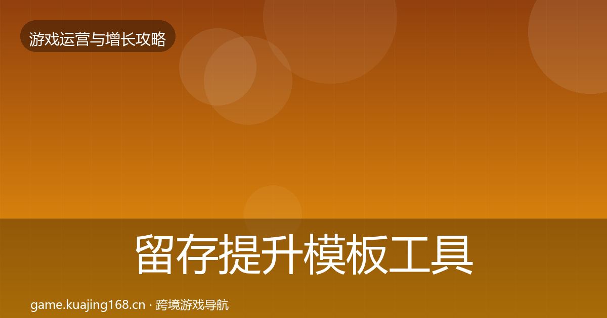 留存提升核心数据指标实践指南·第236篇