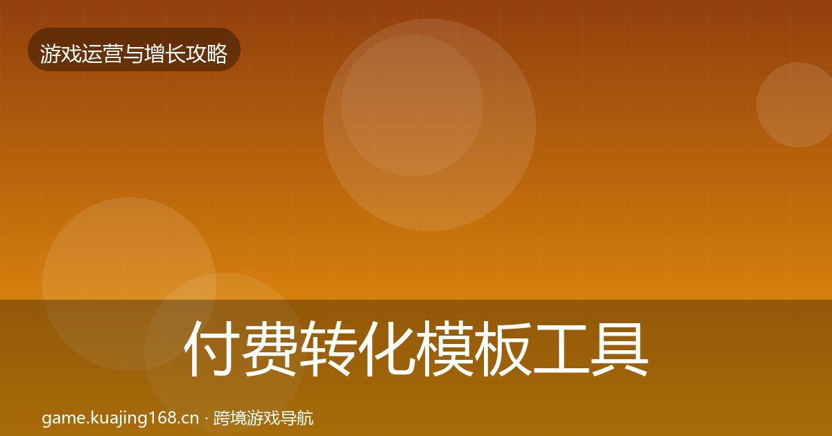 付费转化核心数据指标要点梳理·第236篇