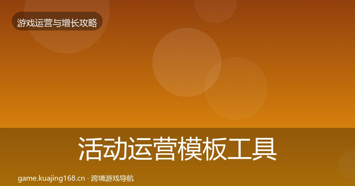 活动运营核心数据指标入门到进阶·第236篇