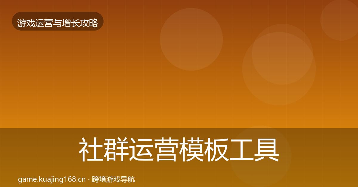 社群运营核心数据指标全攻略·第237篇
