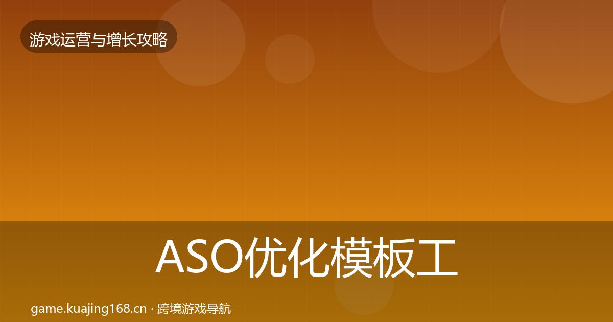ASO优化核心数据指标实践指南·第237篇