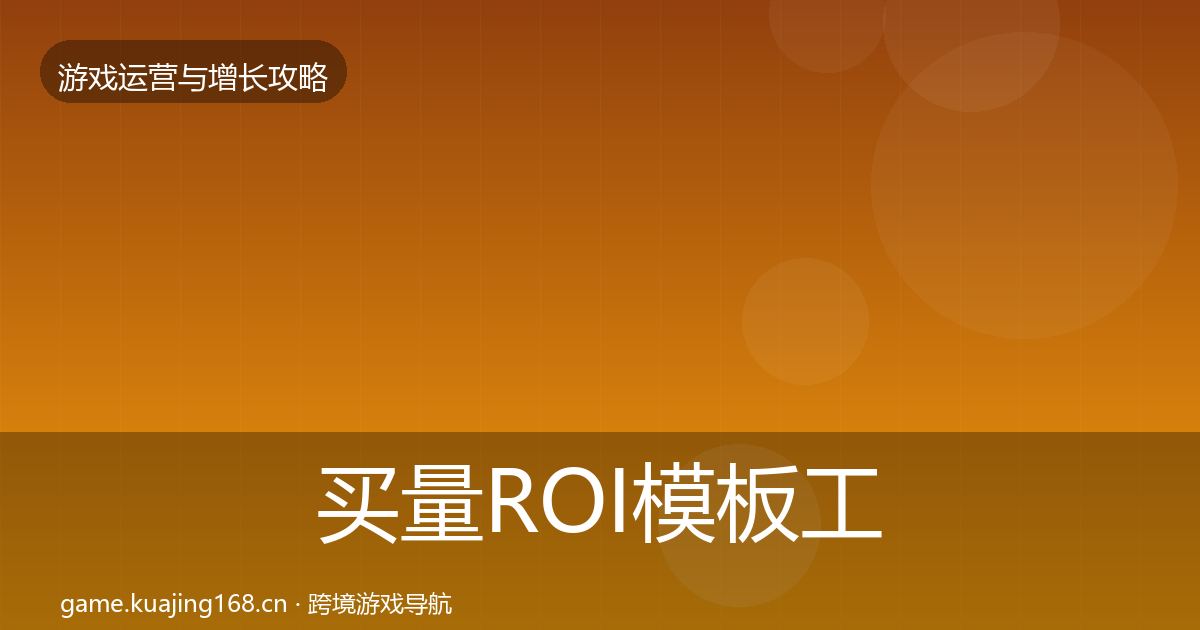 买量ROI核心数据指标要点梳理·第237篇