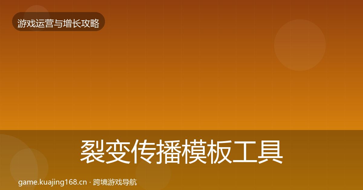裂变传播核心数据指标入门到进阶·第237篇
