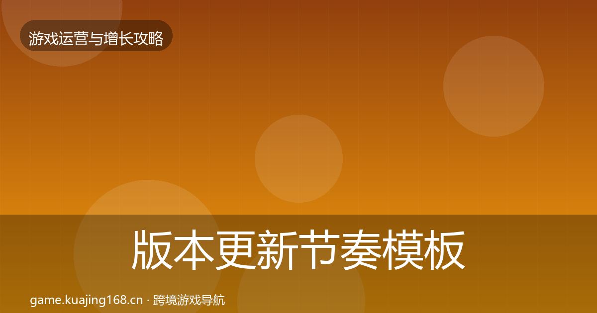 版本更新节奏核心数据指标全攻略·第238篇