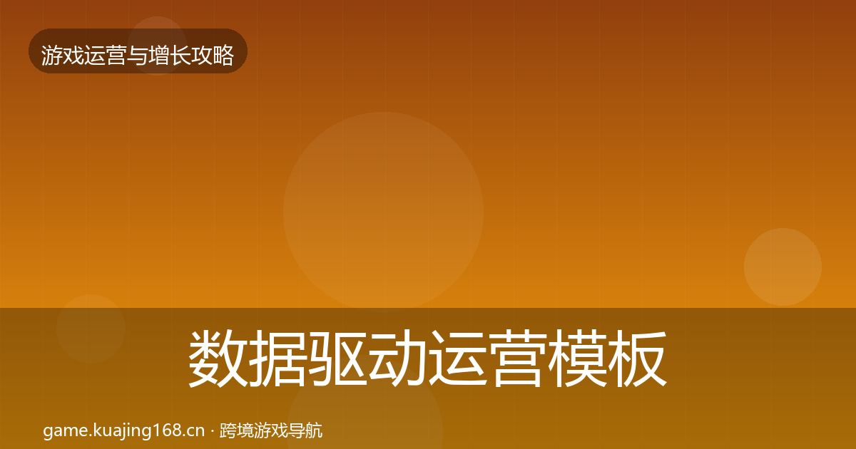 数据驱动运营核心数据指标实践指南·第238篇