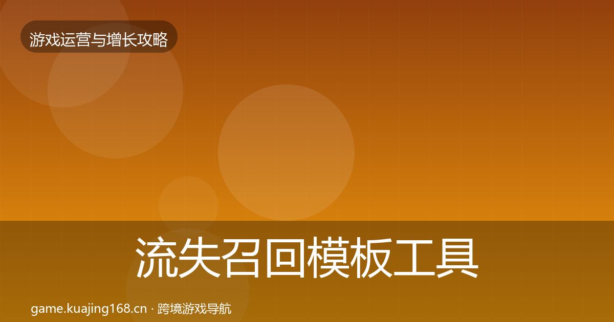 流失召回核心数据指标要点梳理·第238篇