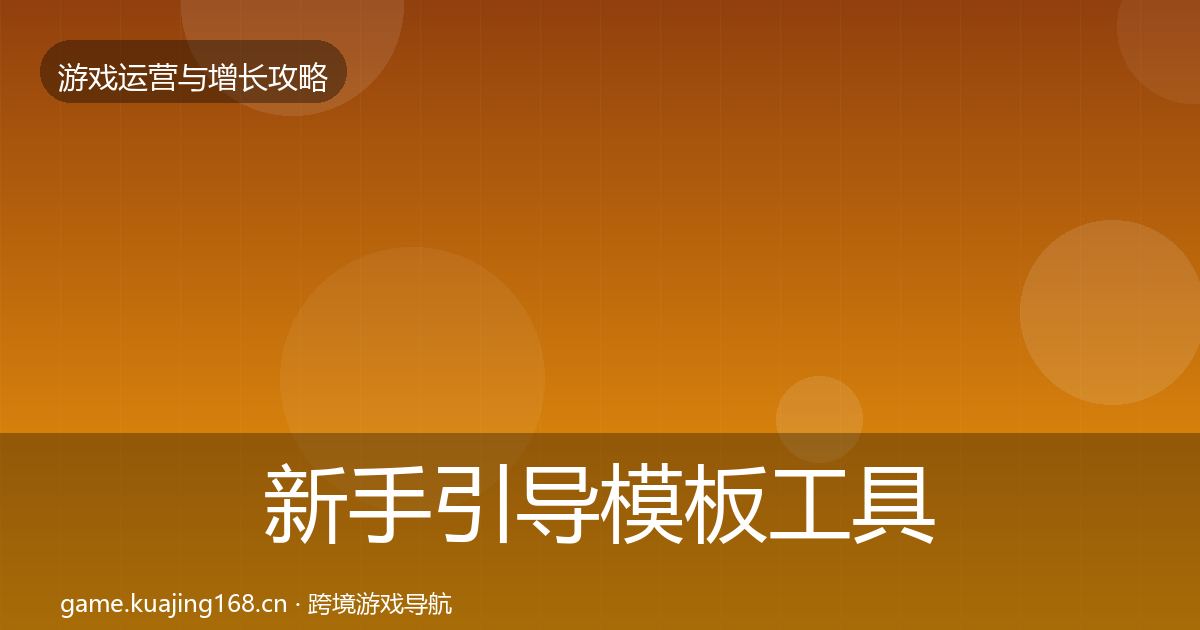 新手引导核心数据指标入门到进阶·第238篇