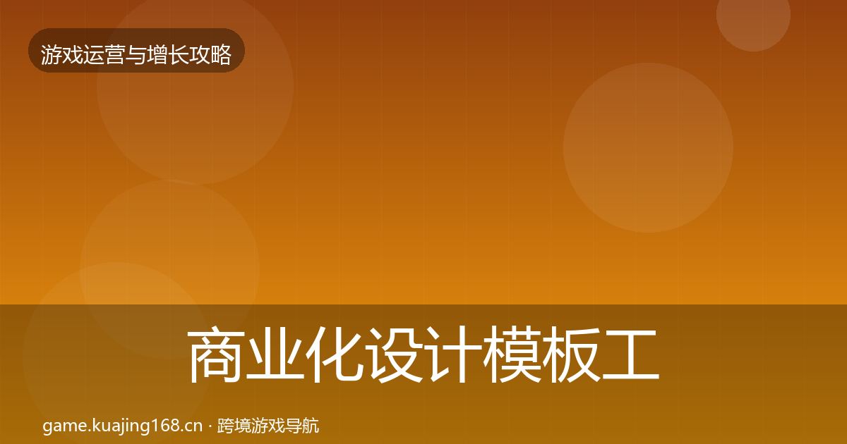 商业化设计核心数据指标全攻略·第239篇