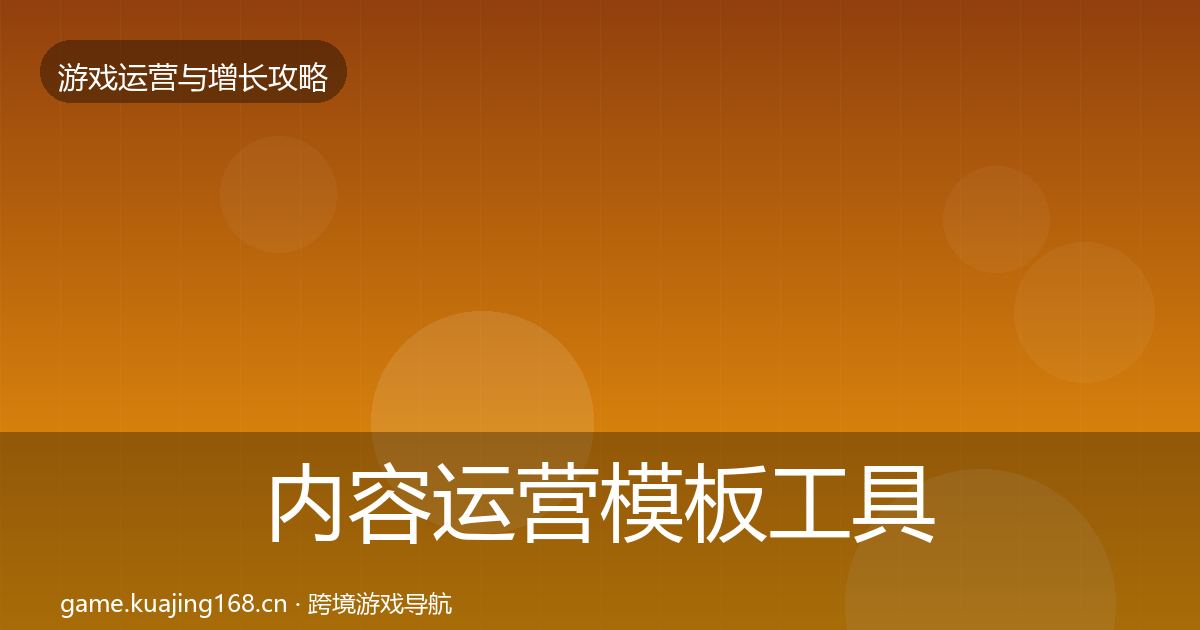 内容运营核心数据指标实践指南·第239篇