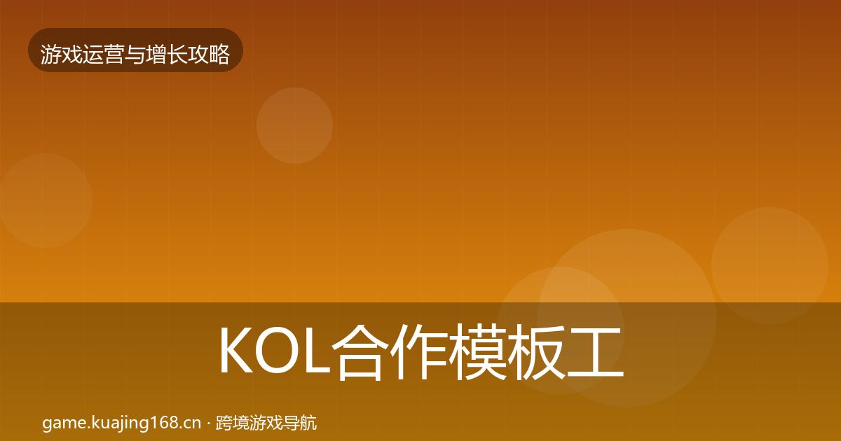 KOL合作核心数据指标要点梳理·第239篇