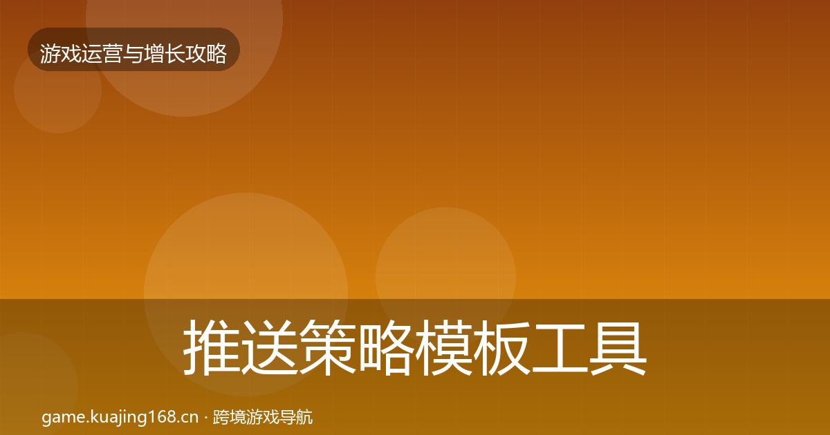 推送策略核心数据指标入门到进阶·第239篇