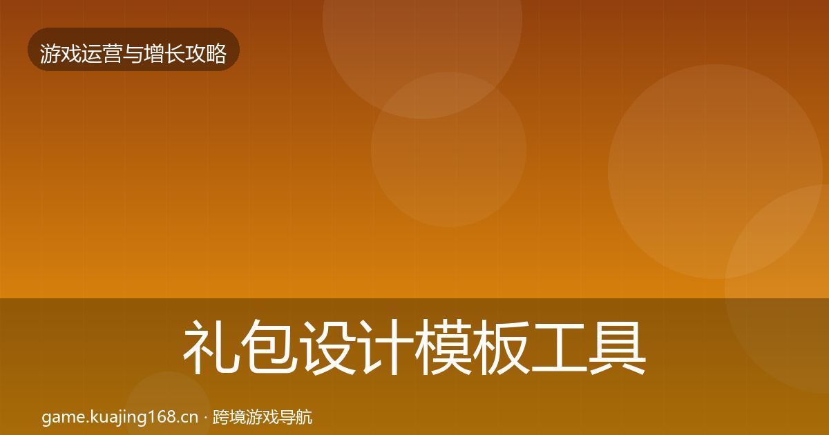 礼包设计核心数据指标全攻略·第240篇