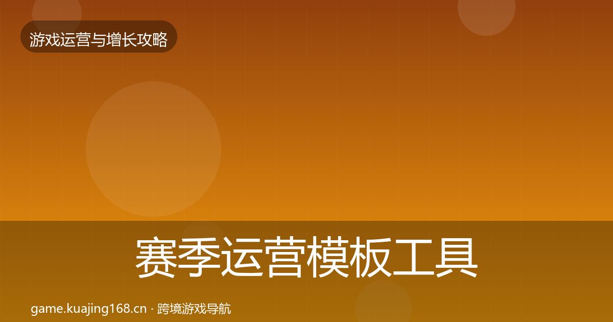 赛季运营核心数据指标实践指南·第240篇