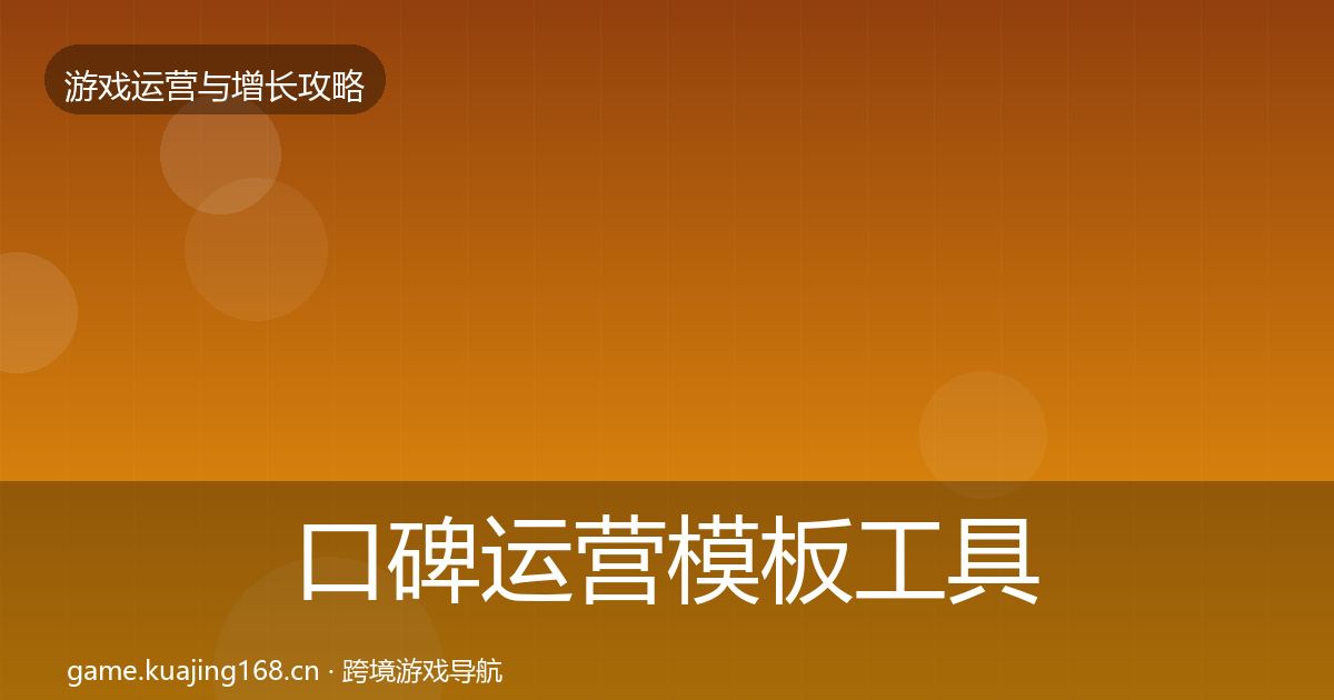 口碑运营核心数据指标要点梳理·第240篇