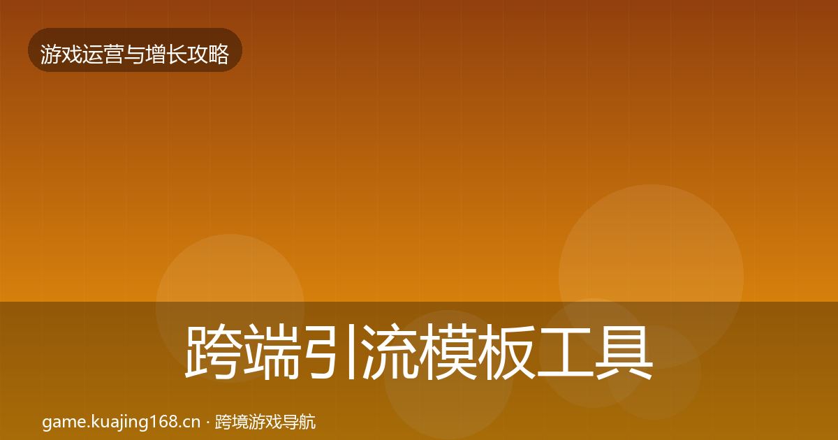 跨端引流核心数据指标入门到进阶·第240篇