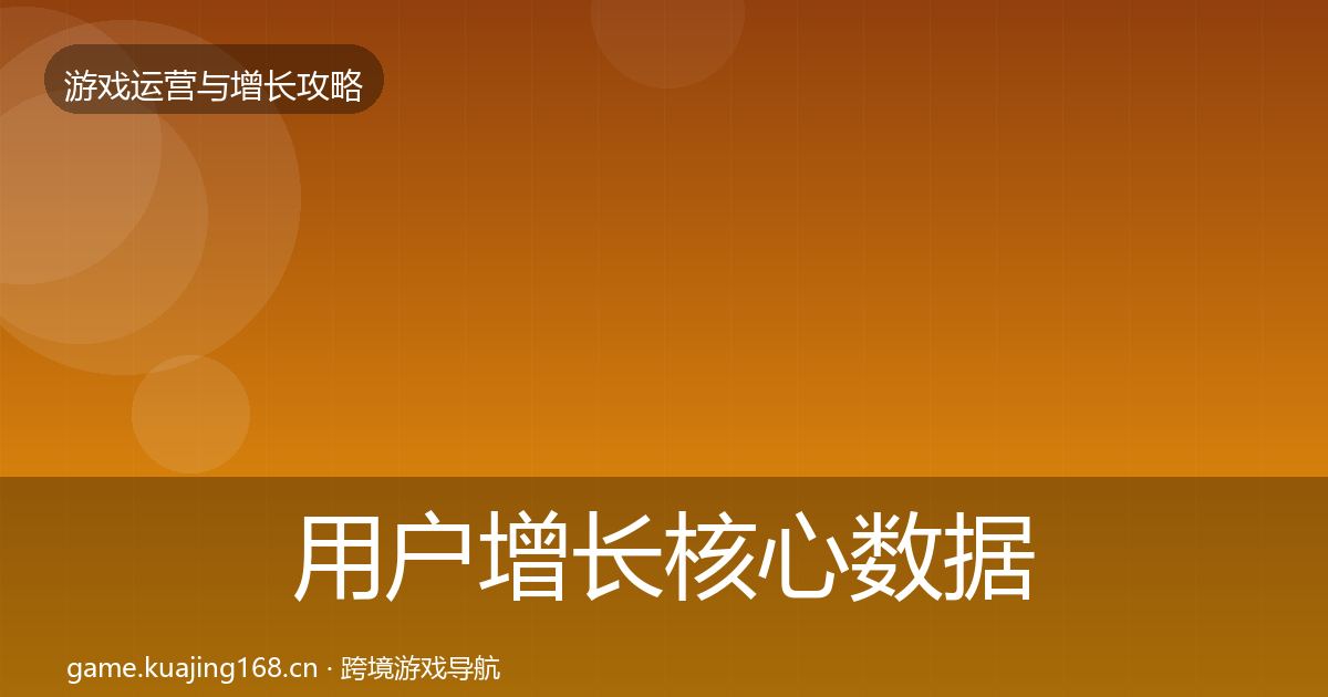 用户增长实战攻略全攻略·第241篇