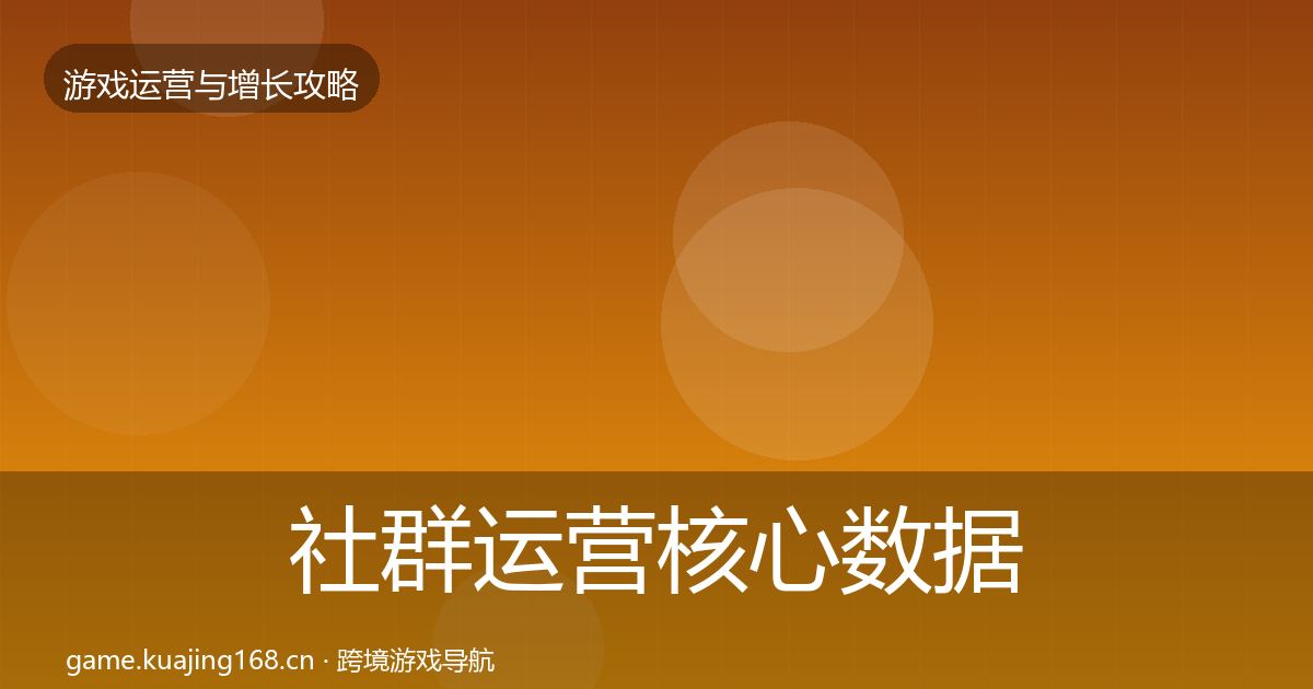 社群运营实战攻略全攻略·第242篇