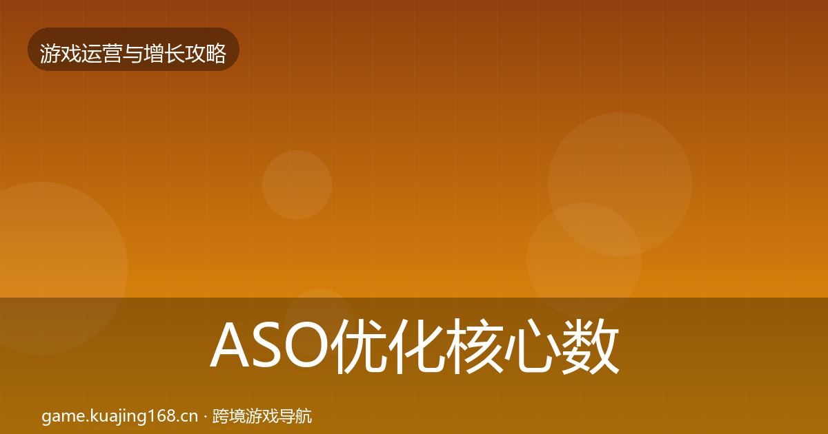 ASO优化实战攻略实践指南·第242篇