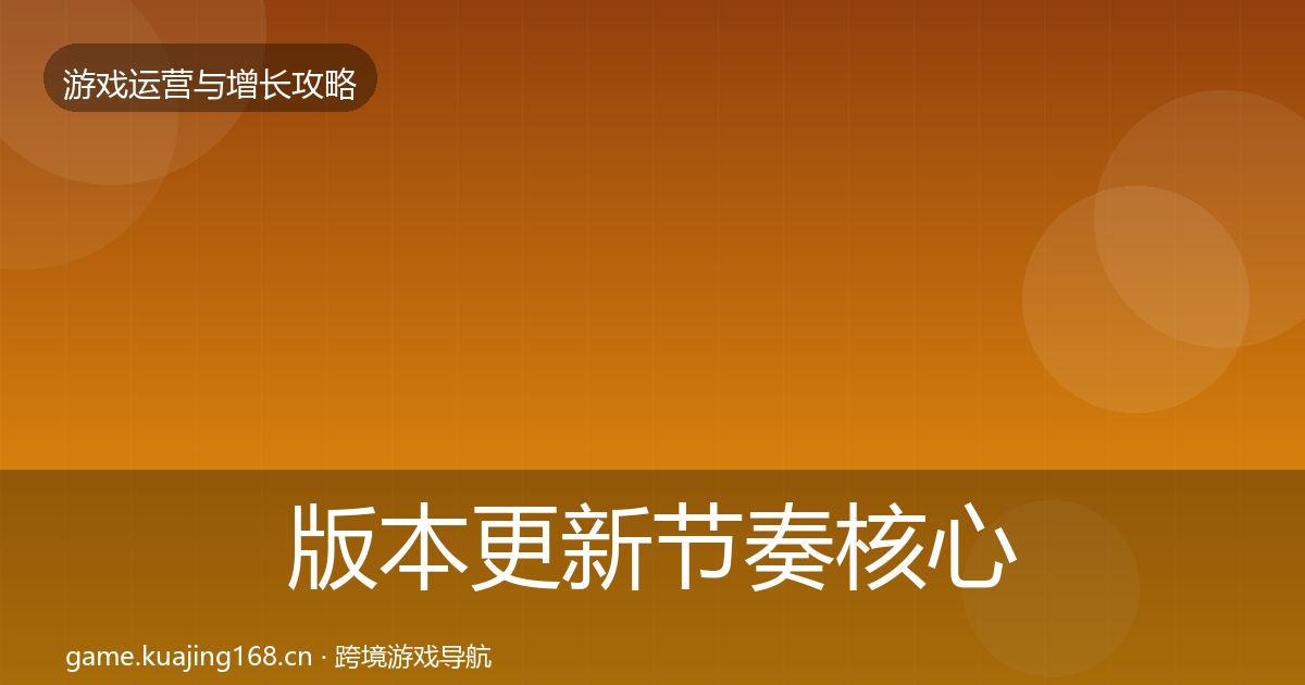 版本更新节奏实战攻略全攻略·第243篇