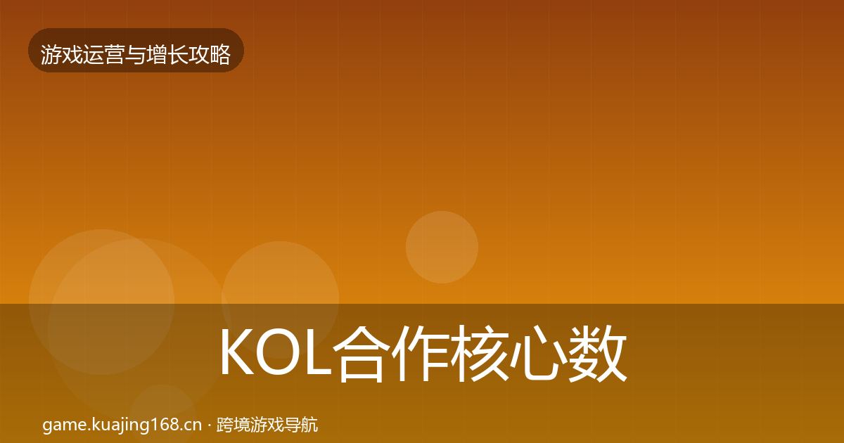 KOL合作实战攻略要点梳理·第244篇