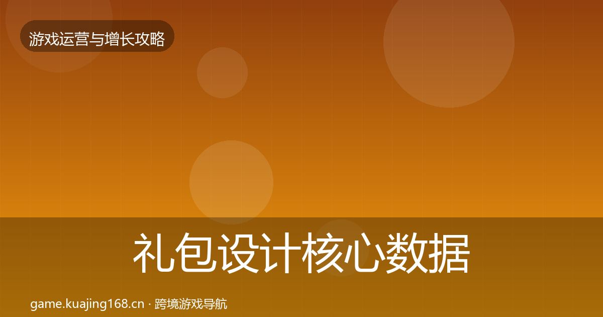 礼包设计实战攻略全攻略·第245篇