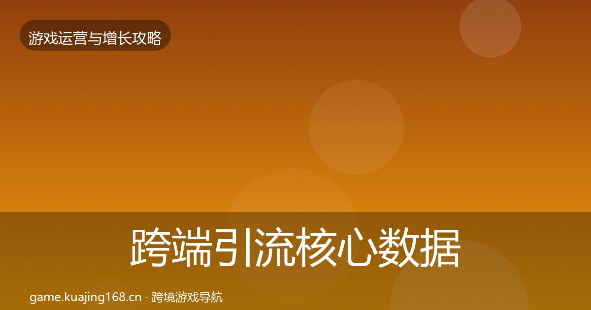 跨端引流实战攻略入门到进阶·第245篇