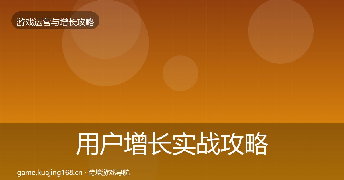 用户增长方法论拆解全攻略·第246篇