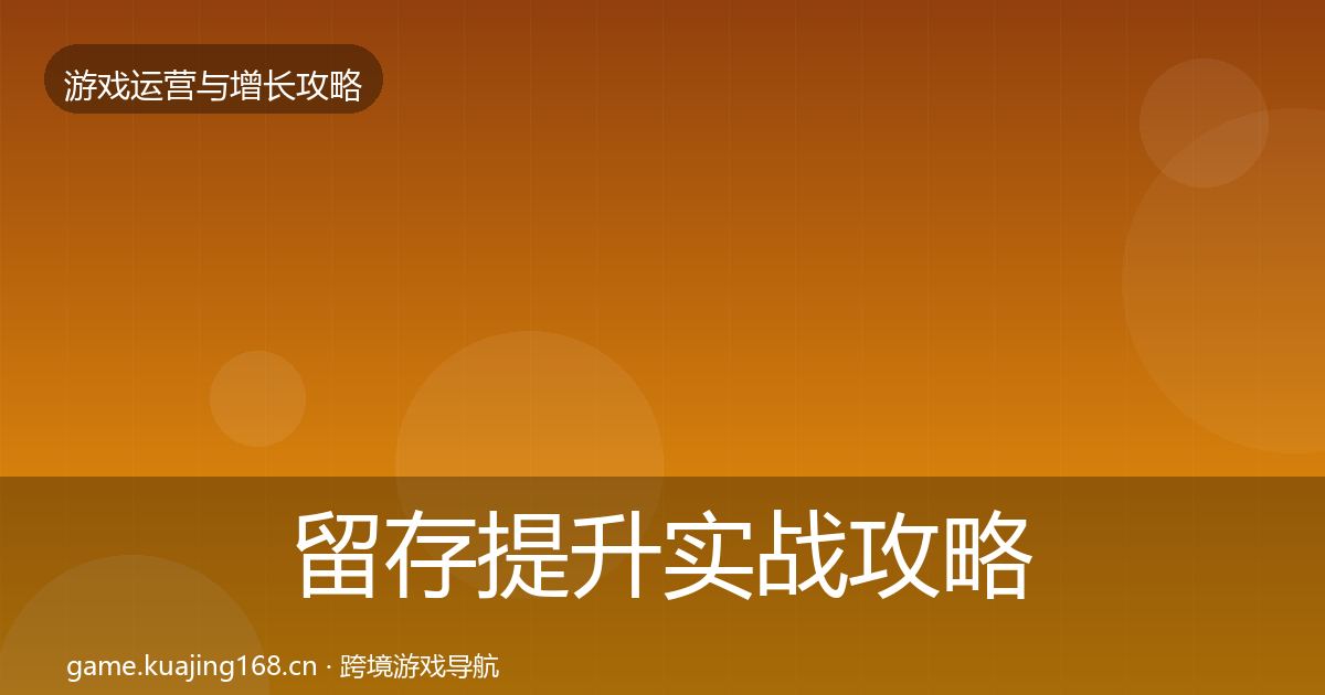 留存提升方法论拆解实践指南·第246篇