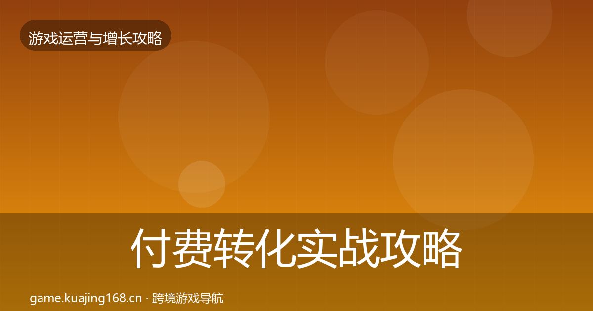 付费转化方法论拆解要点梳理·第246篇