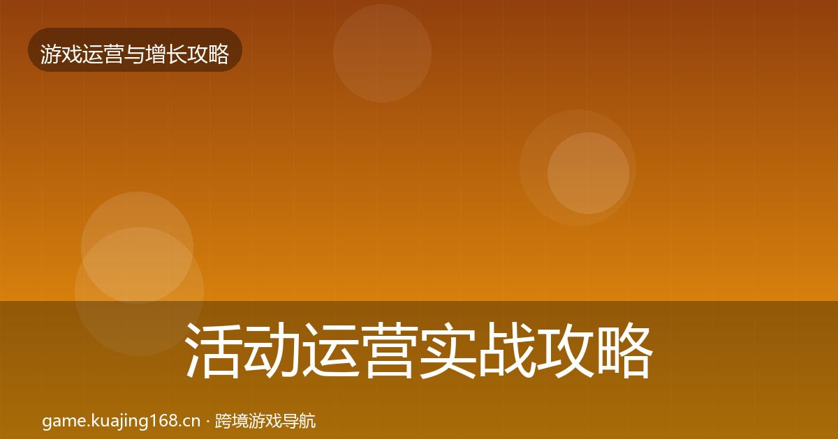 活动运营方法论拆解入门到进阶·第246篇