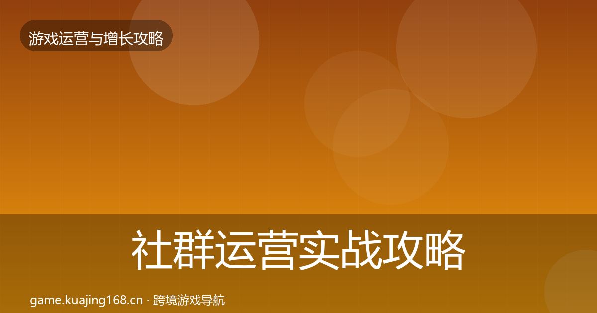 社群运营方法论拆解全攻略·第247篇