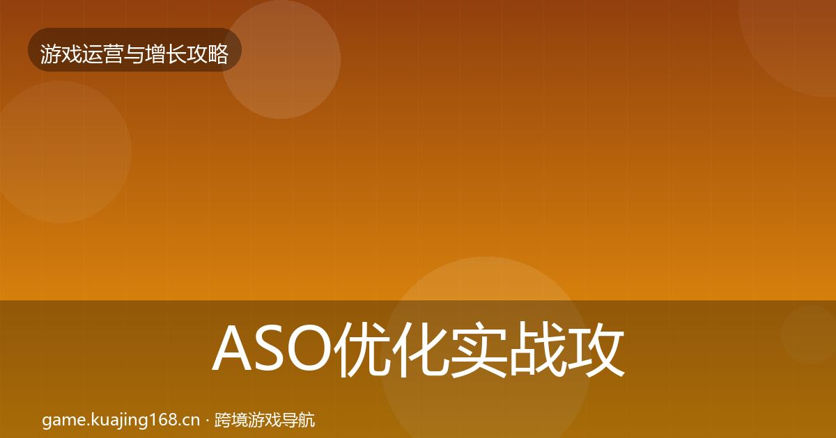 ASO优化方法论拆解实践指南·第247篇
