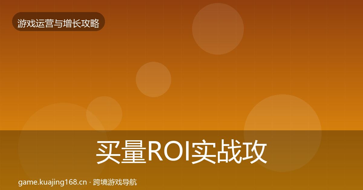 买量ROI方法论拆解要点梳理·第247篇