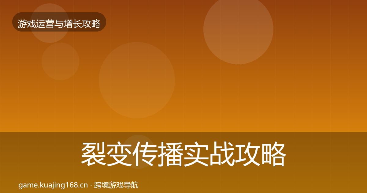 裂变传播方法论拆解入门到进阶·第247篇