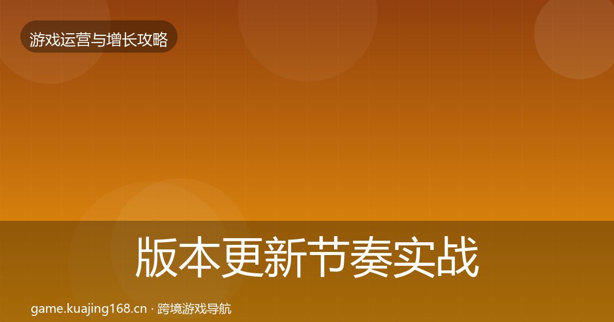 版本更新节奏方法论拆解全攻略·第248篇