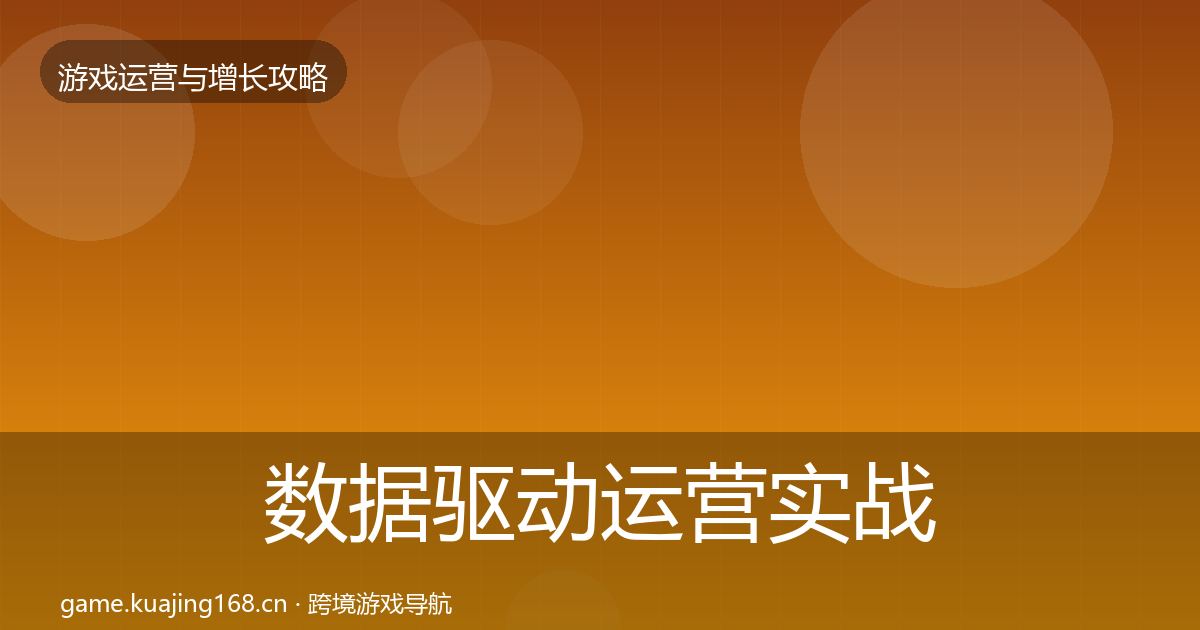 数据驱动运营方法论拆解实践指南·第248篇
