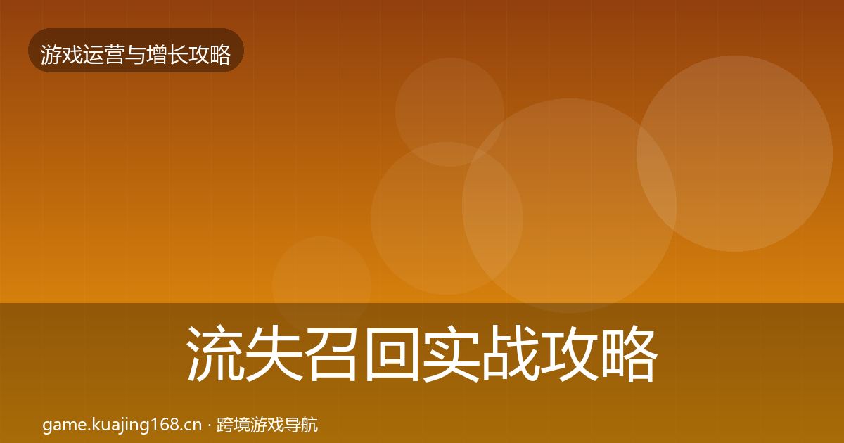 流失召回方法论拆解要点梳理·第248篇