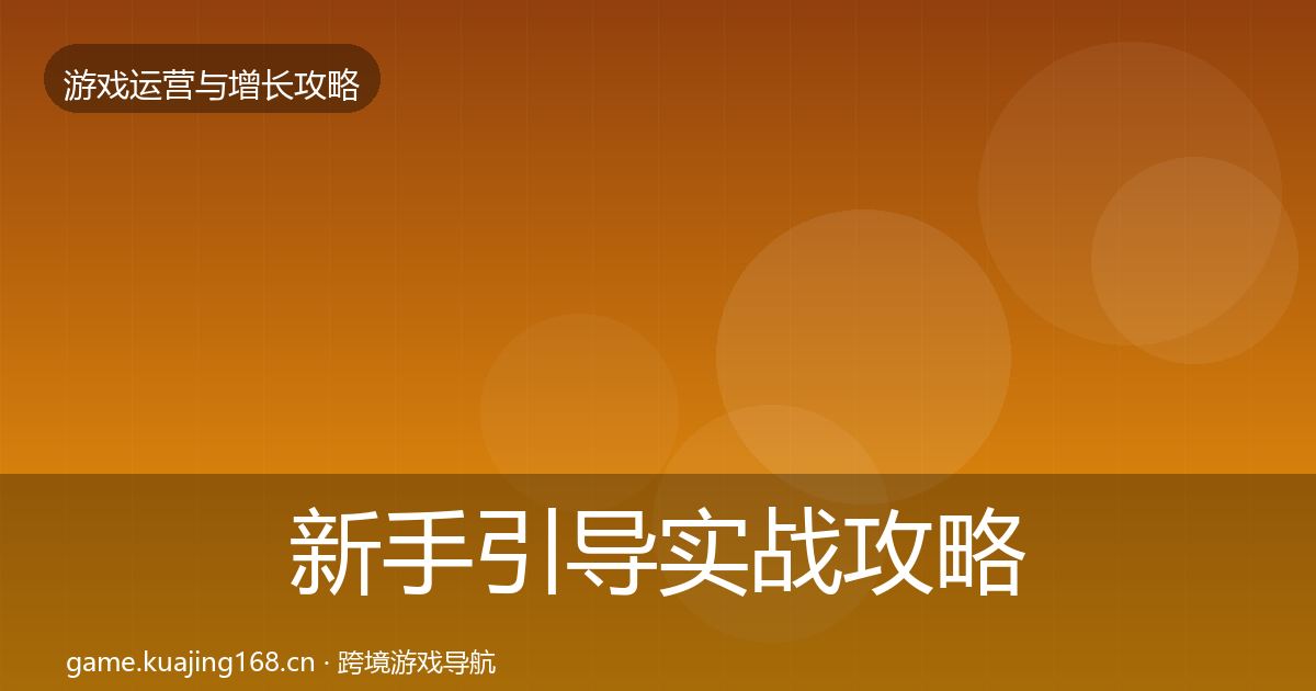 新手引导方法论拆解入门到进阶·第248篇