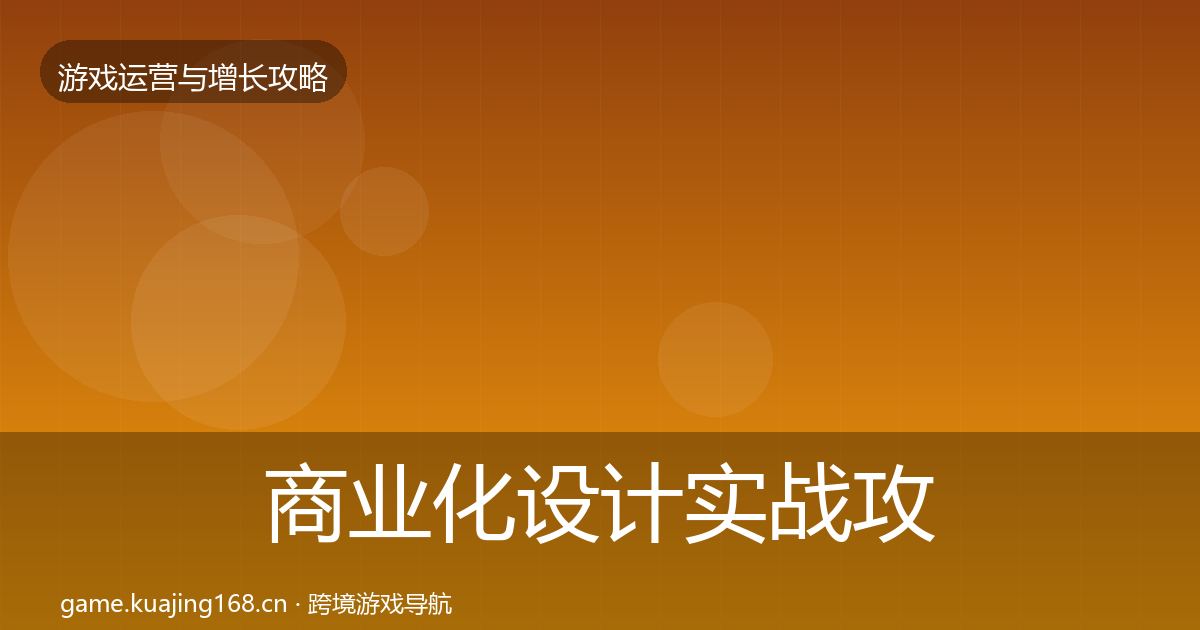 商业化设计方法论拆解全攻略·第249篇