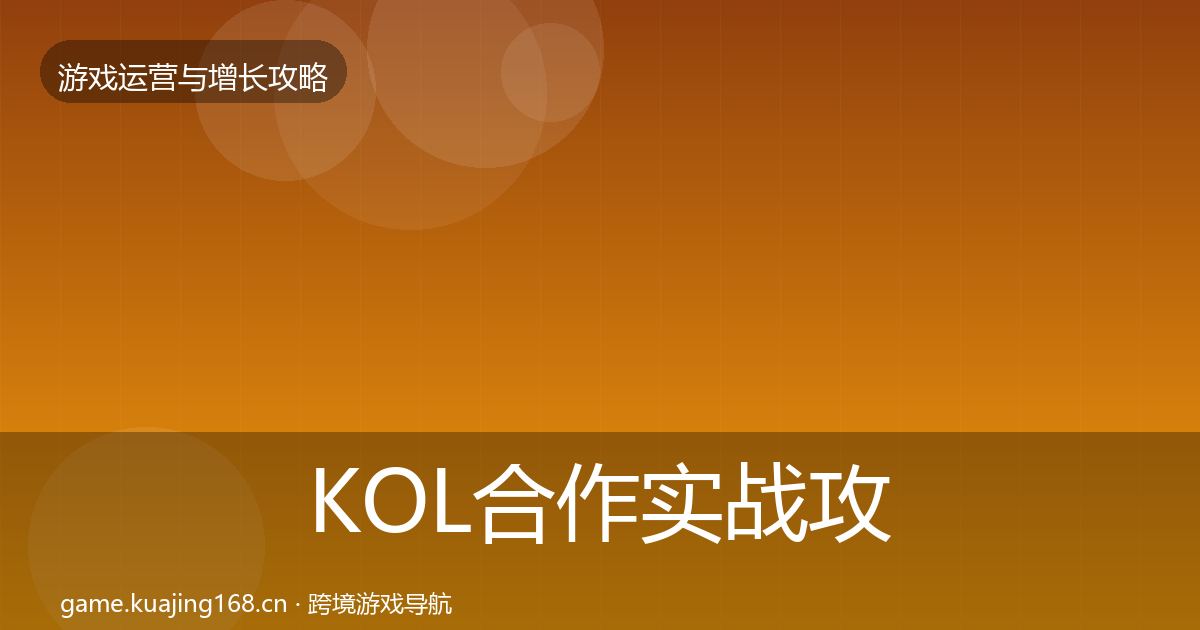 KOL合作方法论拆解要点梳理·第249篇